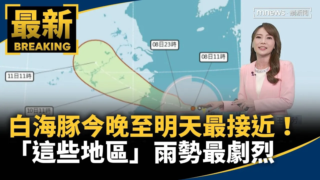 白海豚今晚至明天最接近！　降雨高峰期　「這些地區」雨勢最劇烈