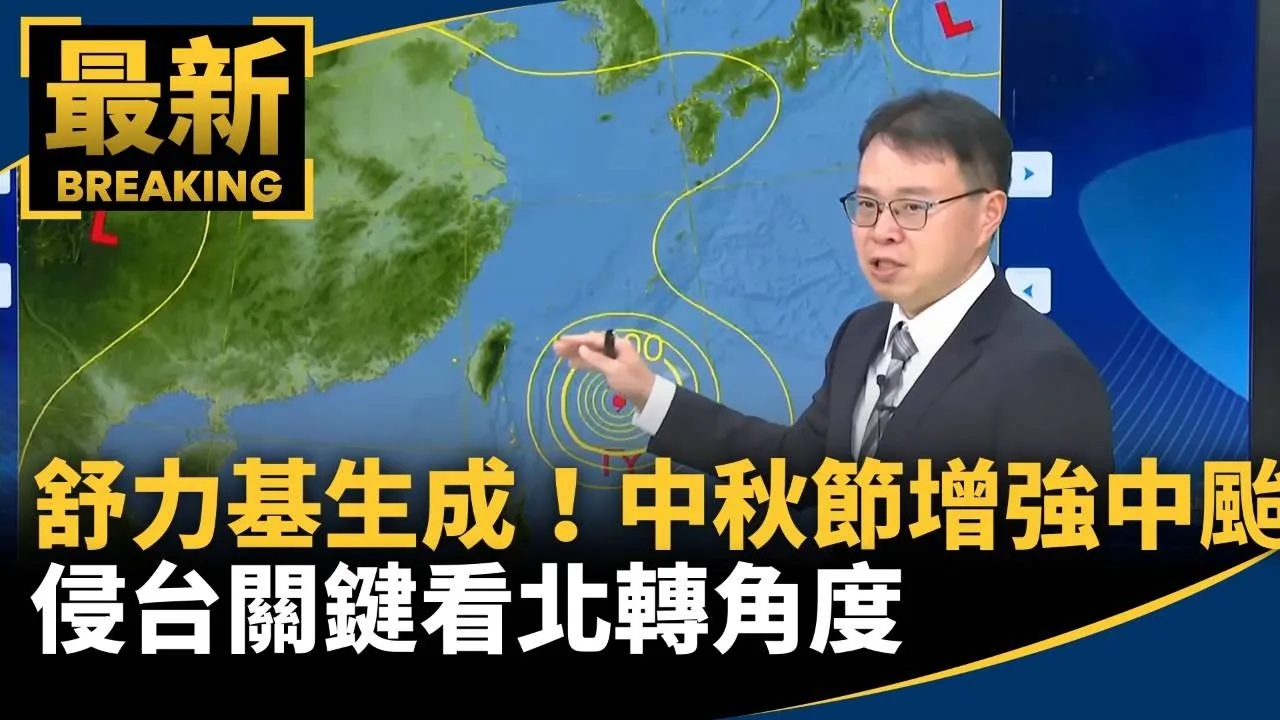 舒力基生成！中秋節增強中颱　侵台關鍵看北轉角度