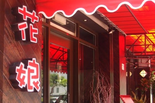 台北市知名川菜餐廳「花娘小館」松山創始店,今下午1時48分許驚傳瓦斯罐氣爆意外。(翻攝自花娘小館臉書)
