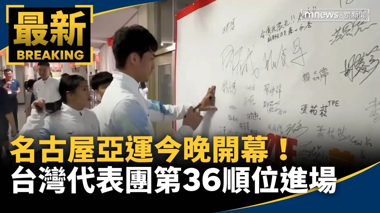 名古屋亞運今晚開幕！　台灣代表團「第36順位」進場