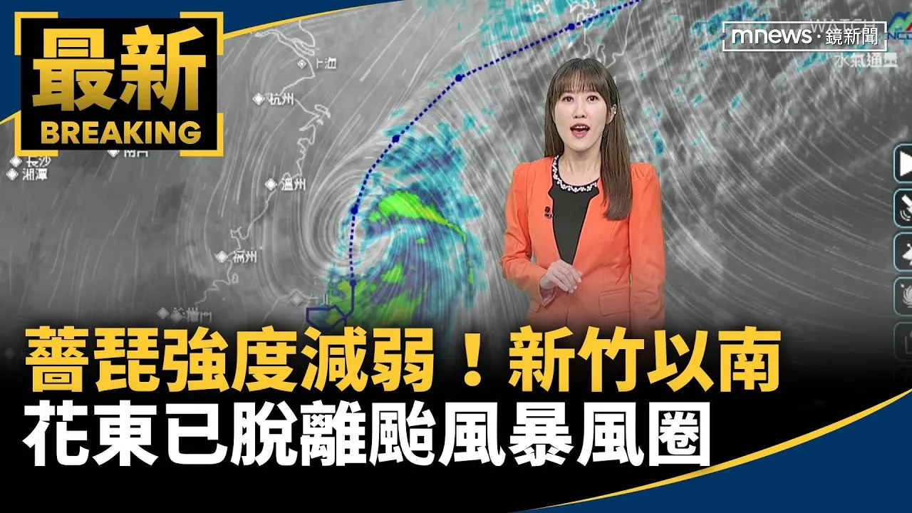 薔琵強度減弱！　新竹以南、花東已脫離颱風暴風圈