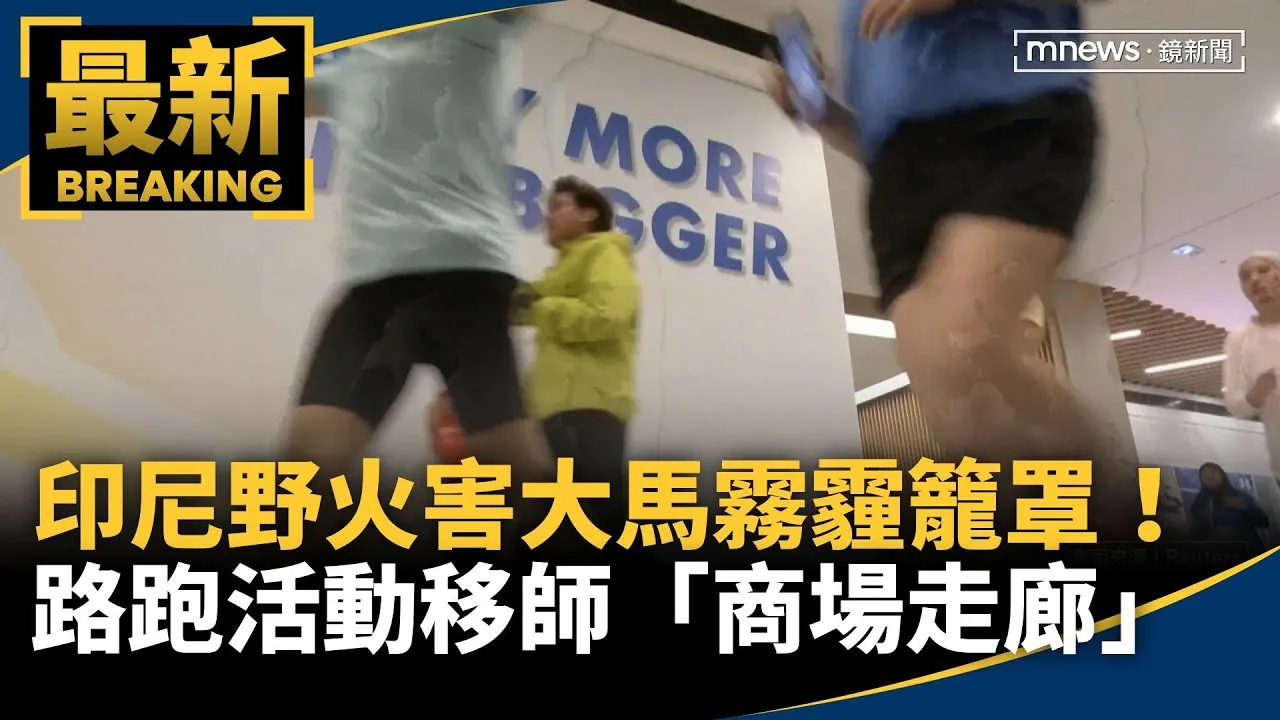 印尼野火害大馬霧霾籠罩！　路跑活動移師「商場走廊」