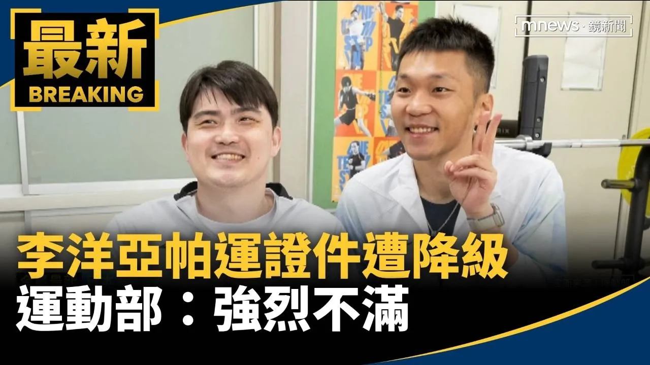 從部長變貴賓　李洋亞帕運證件遭降級　運動部：強烈不滿