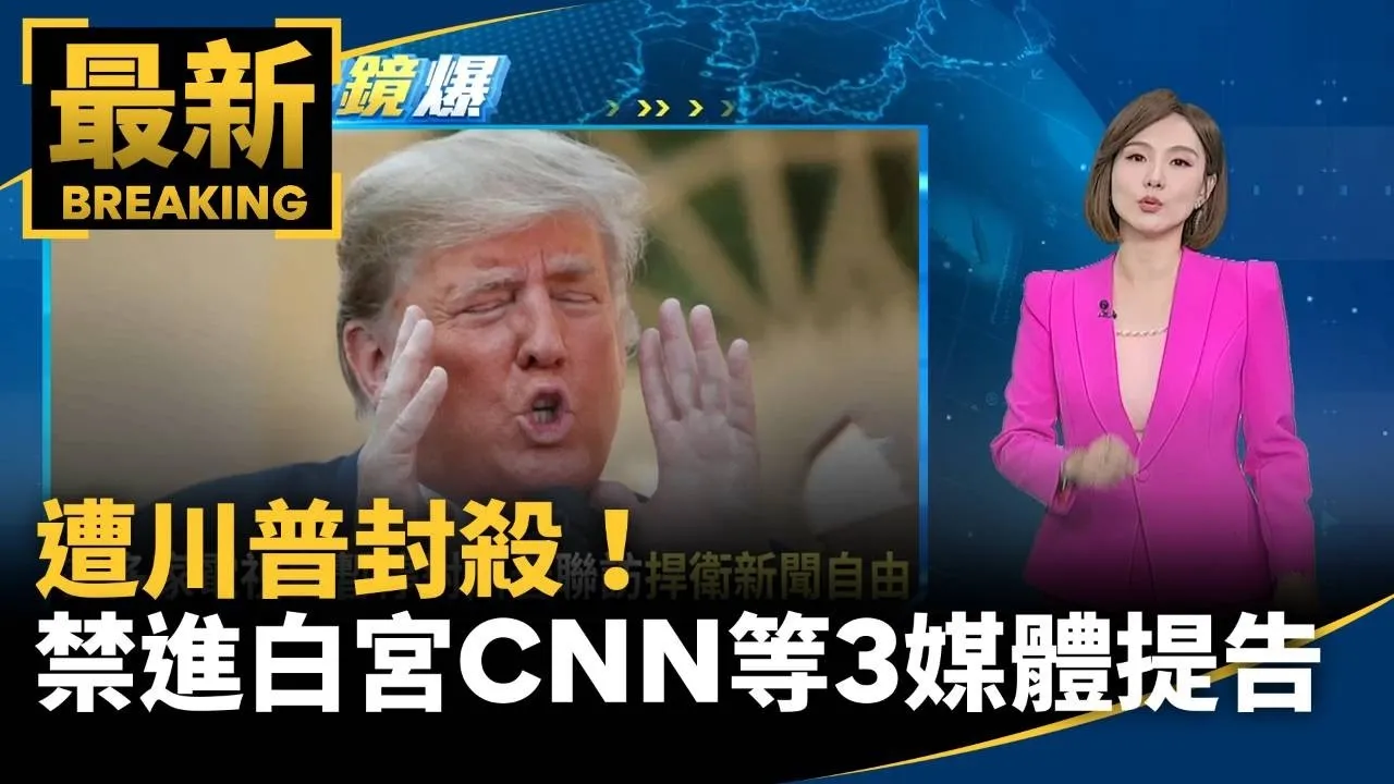 遭川普封殺！　禁止進白宮CNN等3媒體正式提告