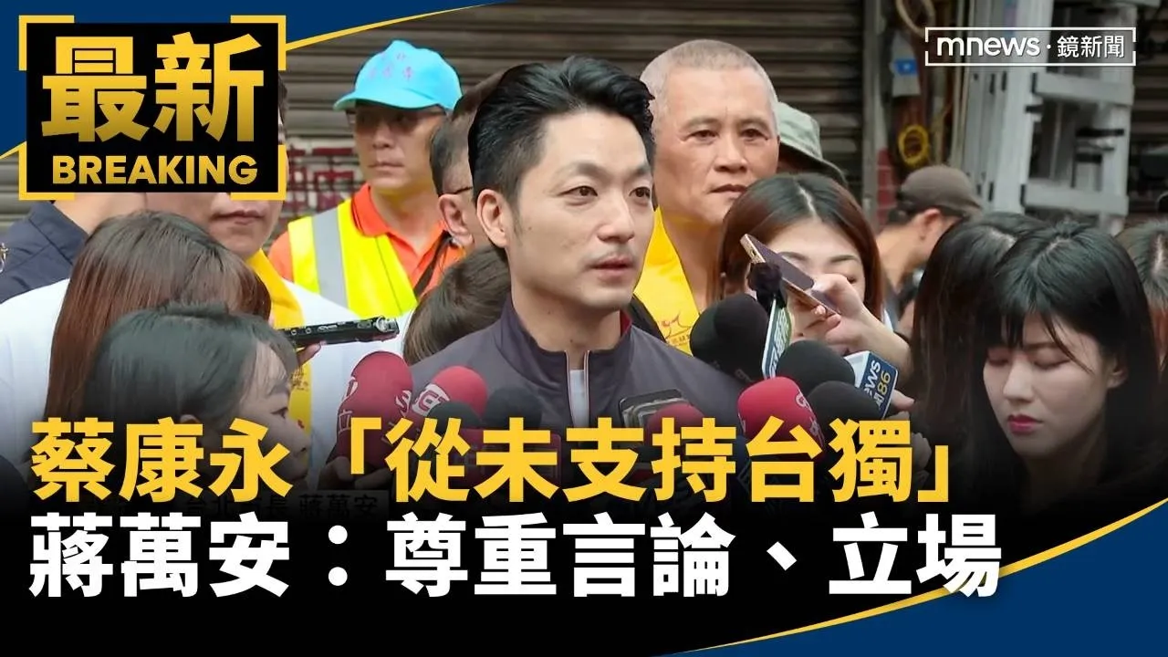 蔡康永「從未支持台獨」　蔣萬安：尊重言論、立場