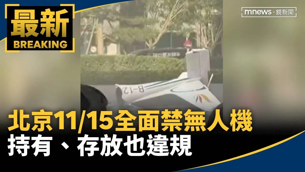 北京11/15全面禁無人機　持有、存放也違規