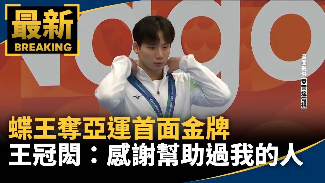 奪亞運首面金牌　蝶王王冠閎：感謝幫助過我的人