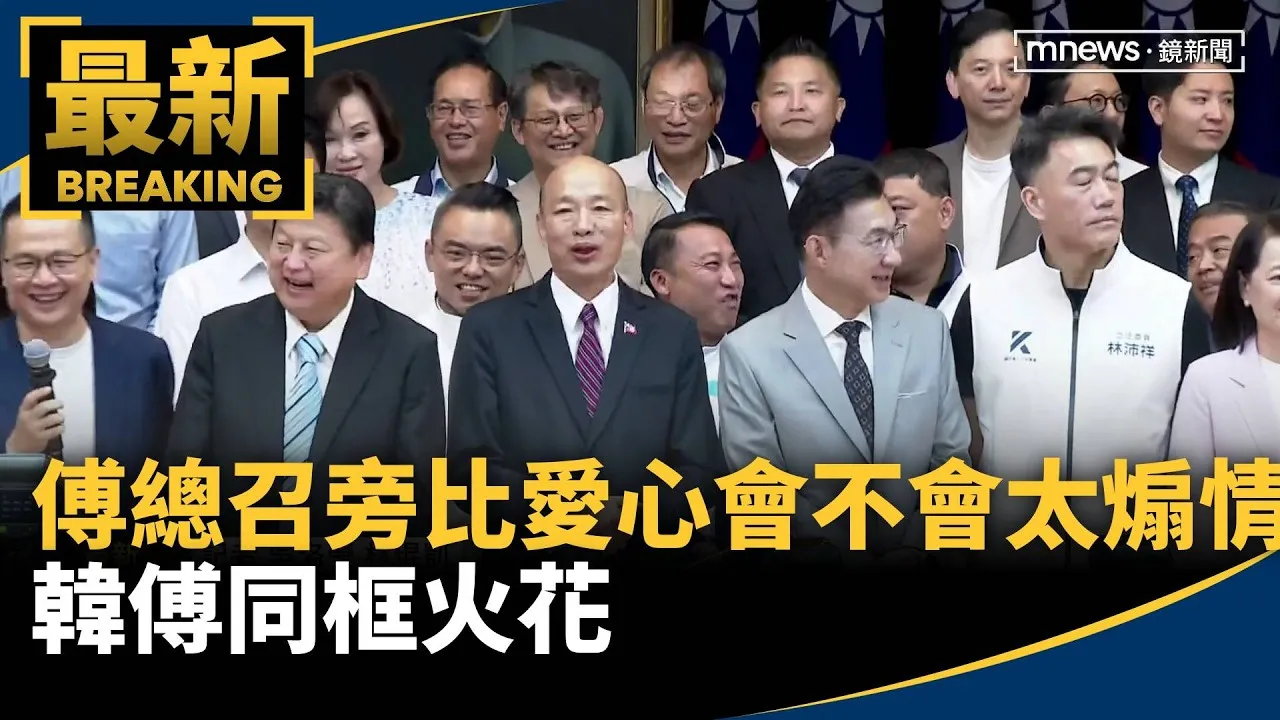 「傅總召旁比愛心會不會太煽情」　韓傅同框火花