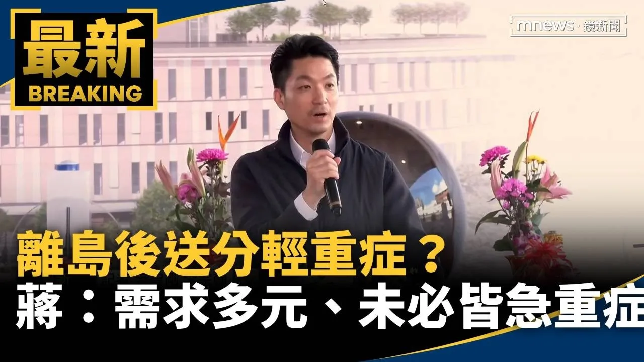 離島後送分輕重症？　蔣萬安：需求多元、未必皆急重症