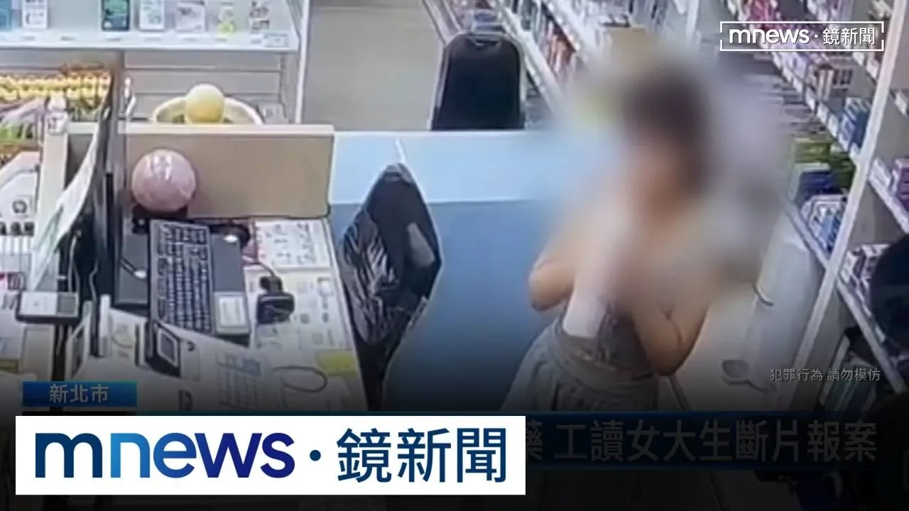 遭藥局負責人茶壺下迷藥　工讀女大生斷片報案