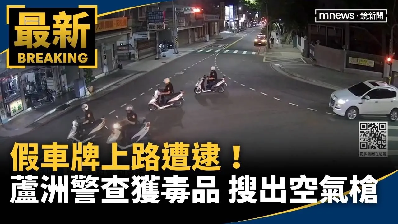 假車牌上路遭逮！　蘆洲警循線查獲毒品　搜出空氣長槍