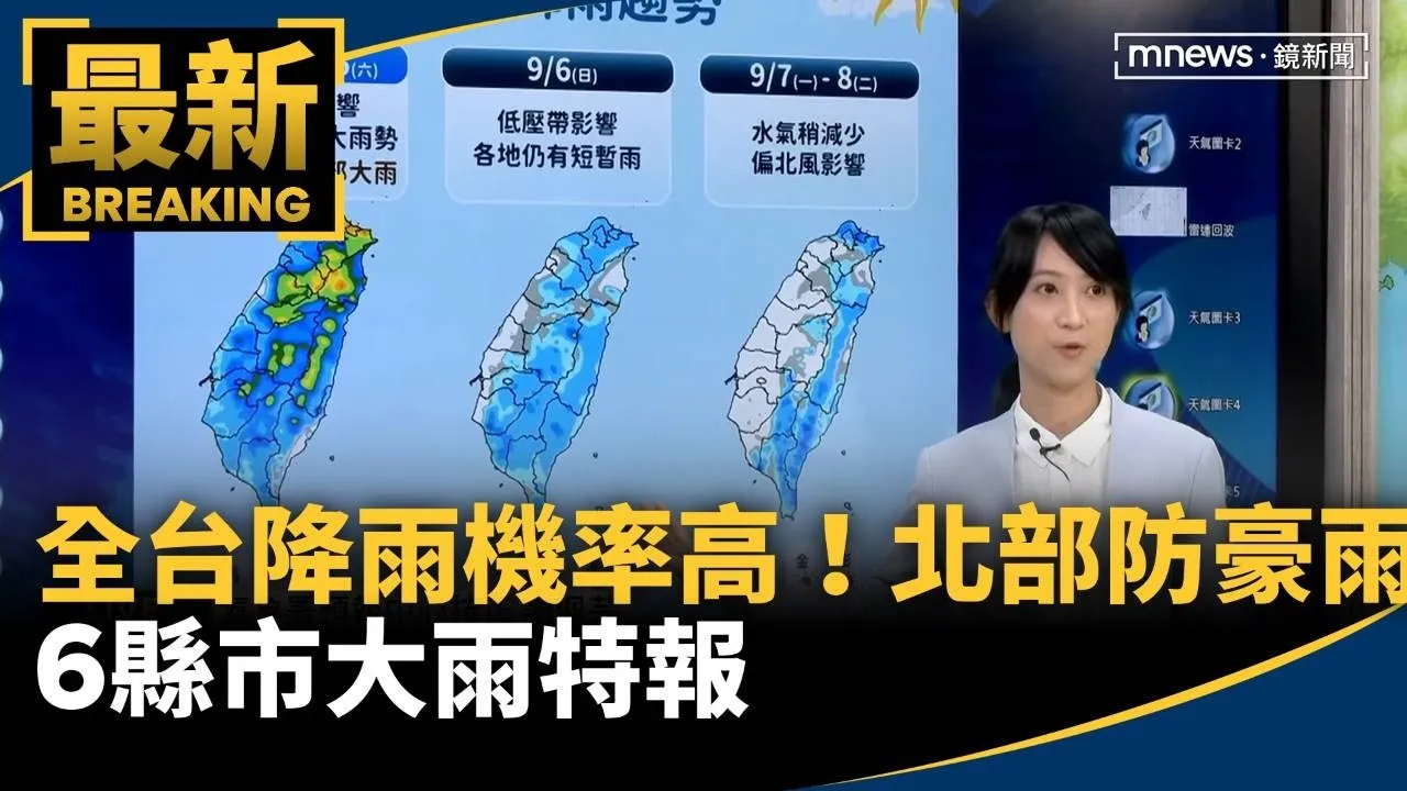 全台降雨機率高！　「北部防豪雨」　6縣市大雨特報