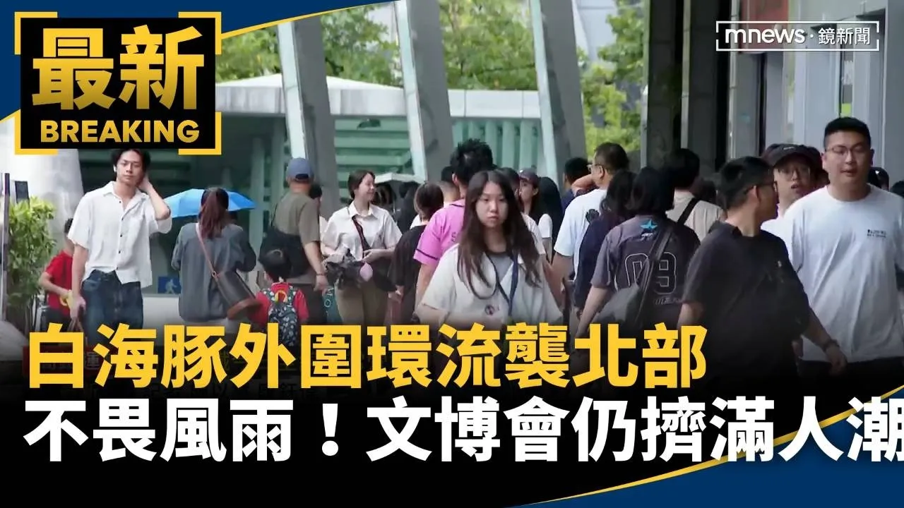 不畏風雨！白海豚外圍環流襲北部　文博會仍擠滿人潮