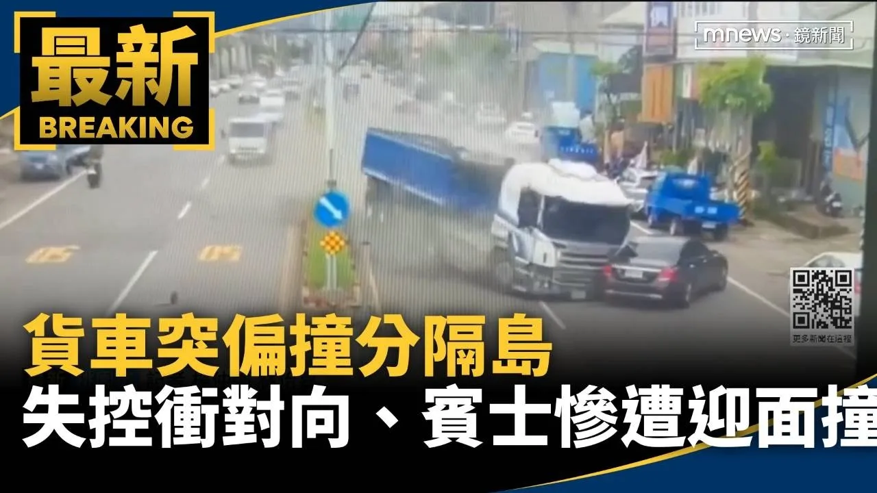 貨車突偏撞分隔島　失控衝對向、賓士慘遭迎面撞