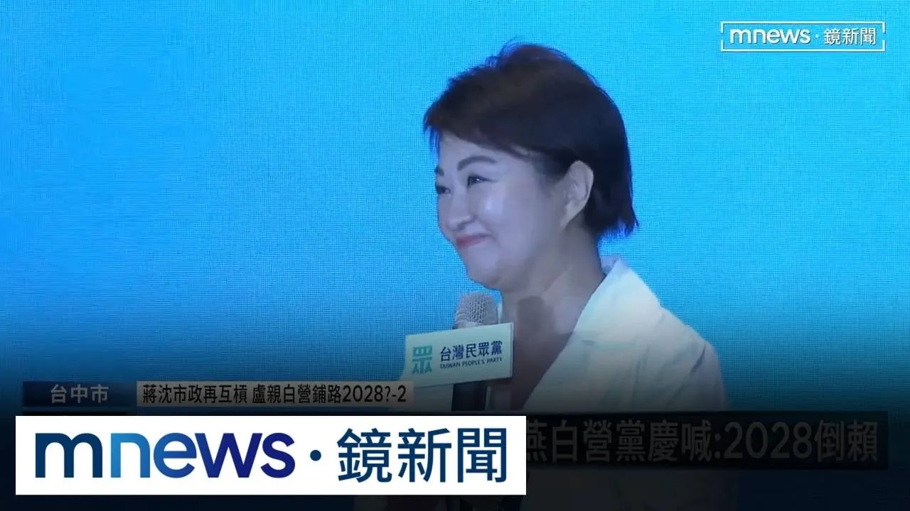 力挺藍白合、拚輔選交棒　盧秀燕劍指2028總統選舉？