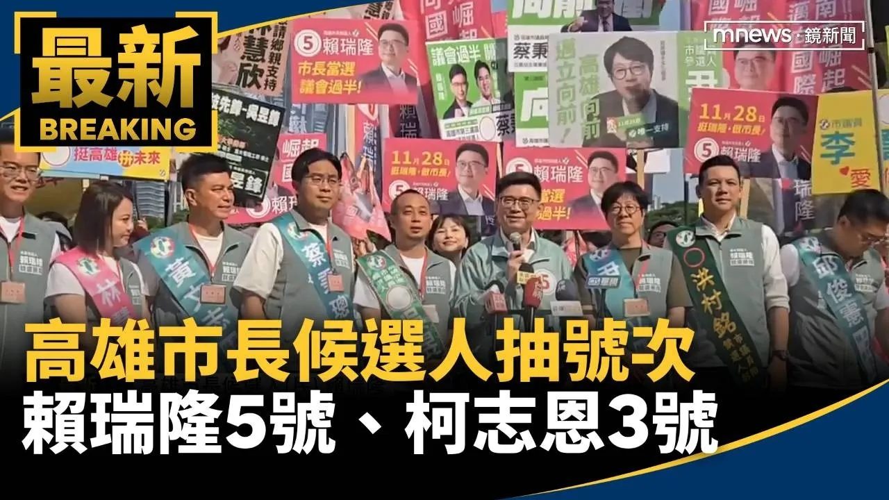 高雄市長候選人抽號次　賴瑞隆「5你5我」、柯志恩「3出奇蹟」