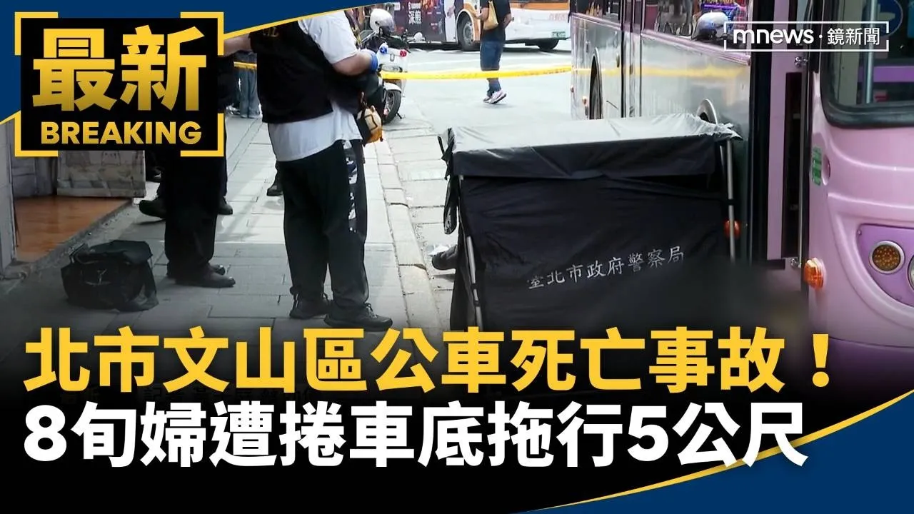 北市文山區公車死亡事故！　8旬婦遭捲車底拖行5公尺