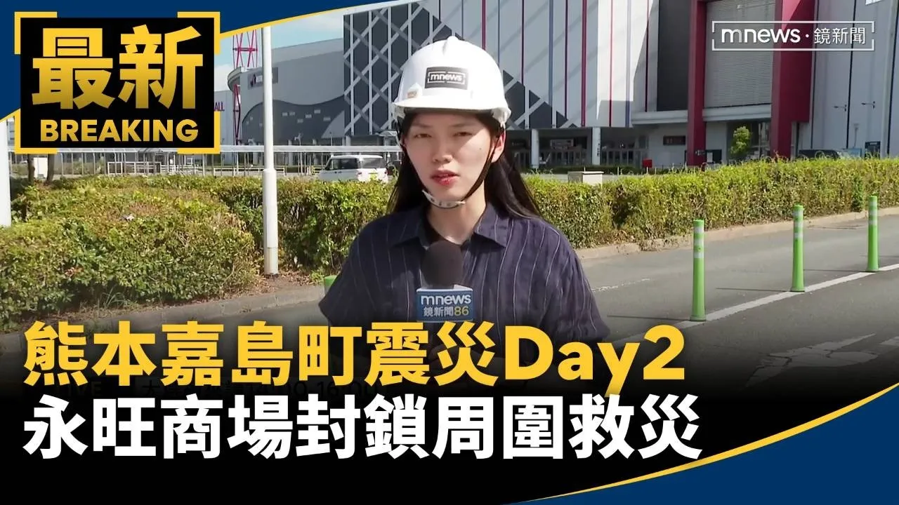 熊本嘉島町震災Day2　永旺商場封鎖周圍救災