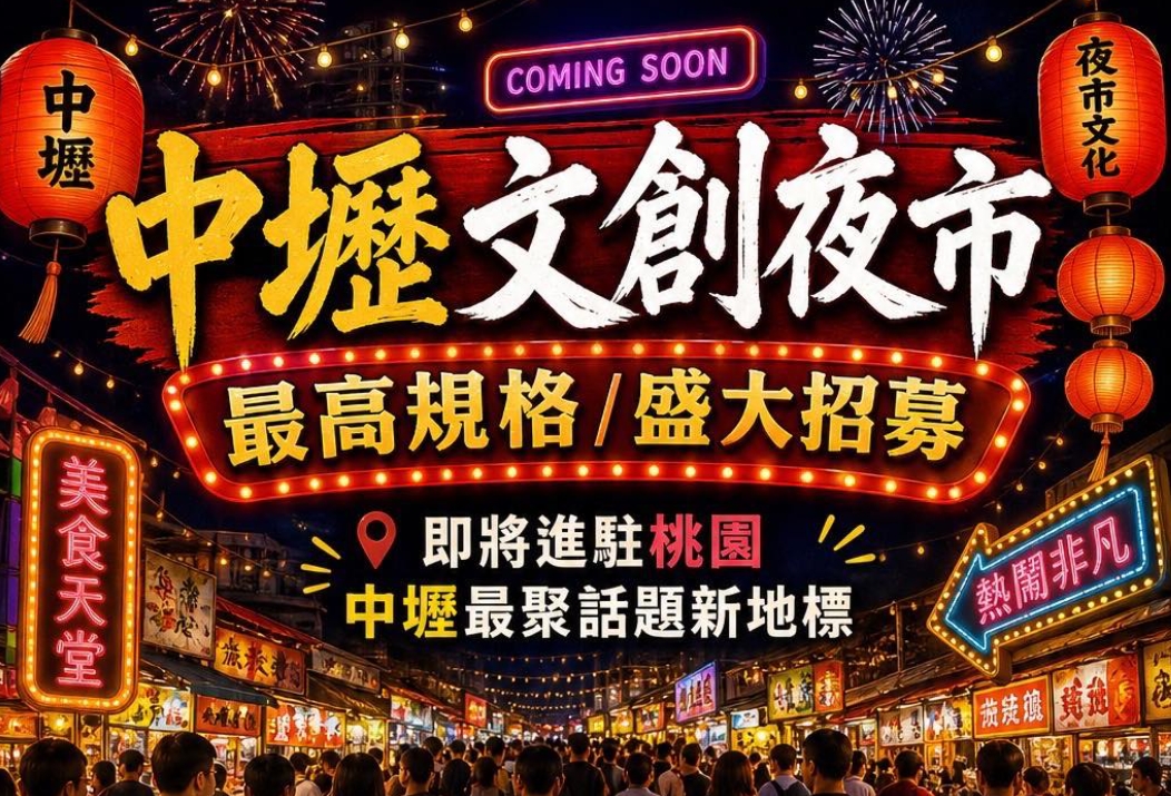 業者宣布「中壢文創夜市」即將在6月開幕,市府卻公開發聲呼籲攤商和民眾「不要參加」,理由曝光。(翻攝自中壢文創夜市臉書)