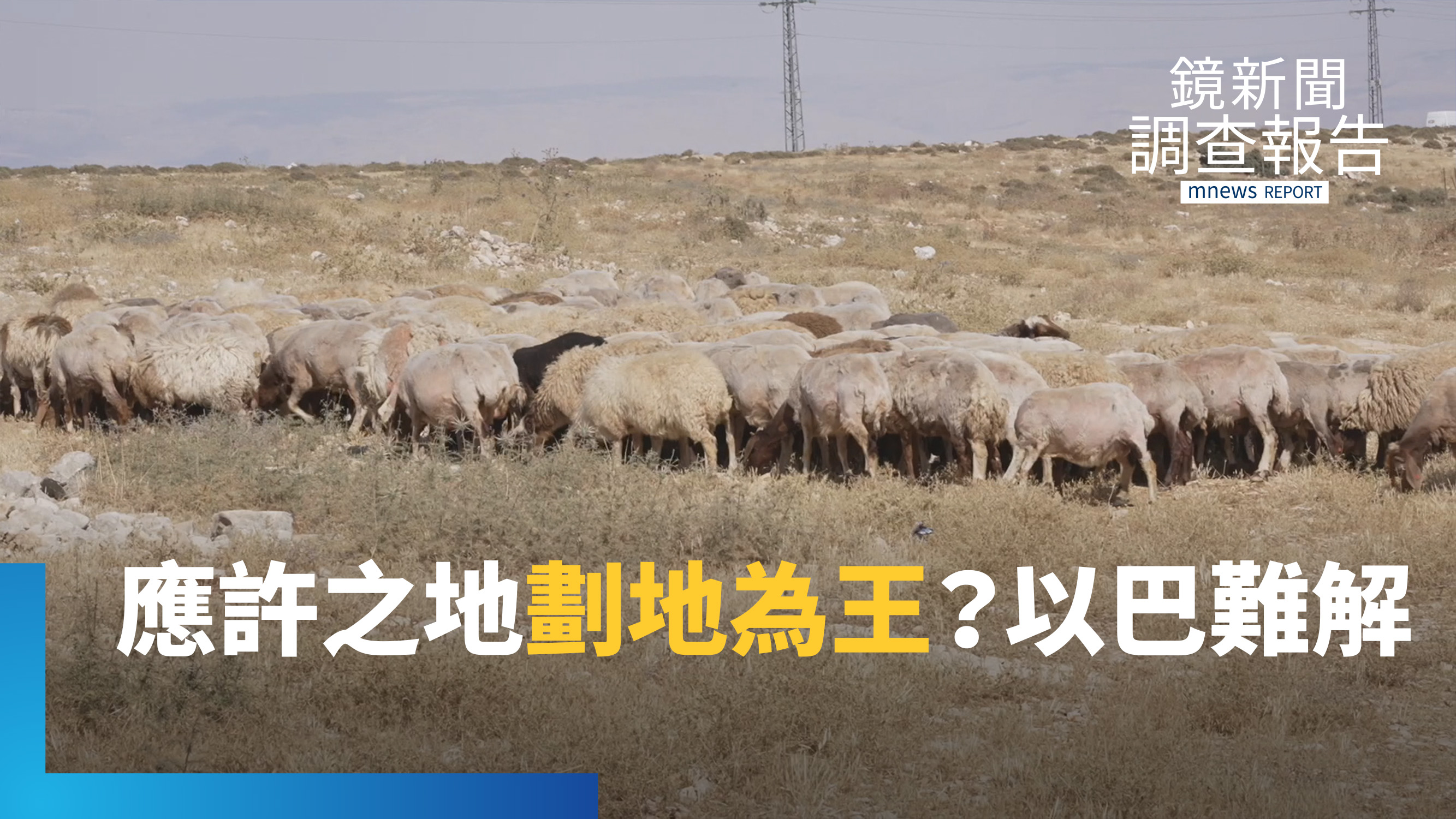 隔離牆外的哭聲!應許之地 誰的家園?以色列猶太牧羊人放牧侵擾 屯墾隔離牆檢查哨 成巴勒斯坦人夢魘|以色列穹頂之下 衝突之地韌性啟示 e91ba7bc 5e53 4388 ad5a 3efd303acae0