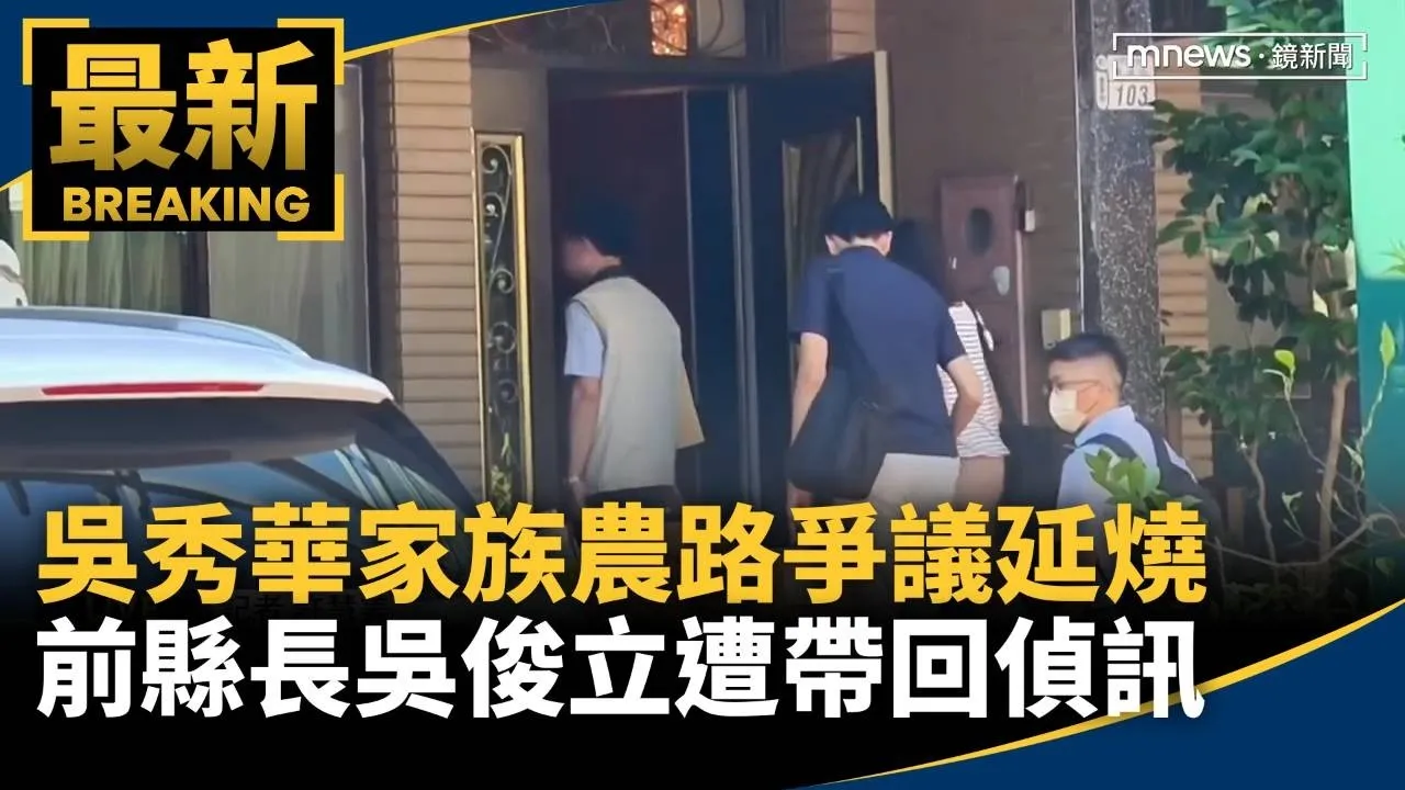 吳秀華家族農路爭議延燒　前縣長吳俊立機場遭帶回偵訊