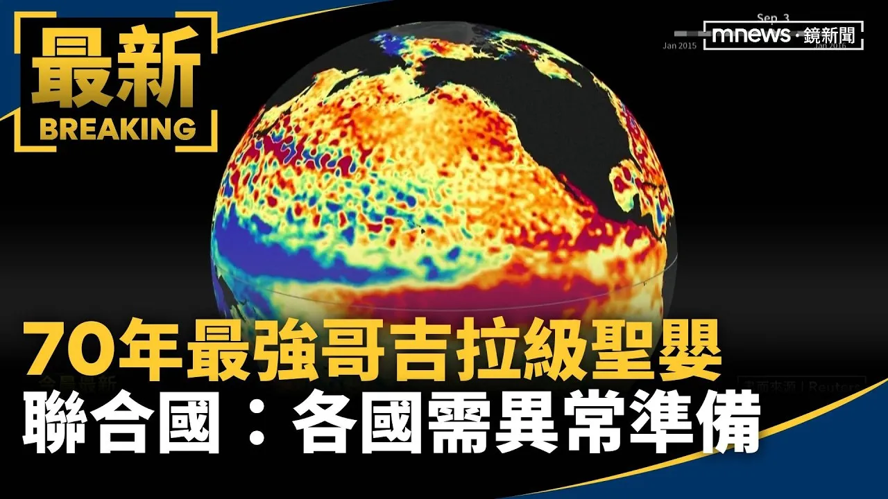 70年最強「哥吉拉級」聖嬰來襲　聯合國：各國需異常準備