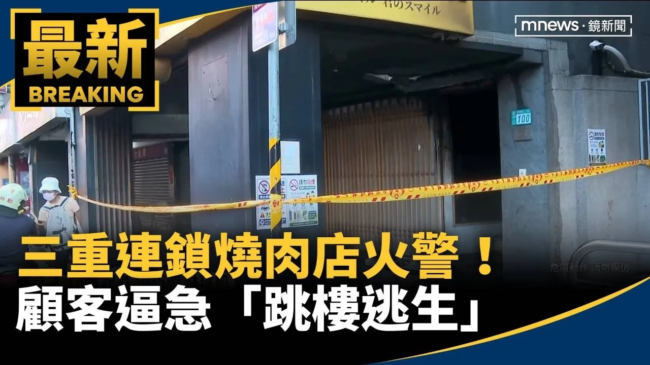 三重連鎖燒肉店火警！　顧客逼急「跳樓逃生」