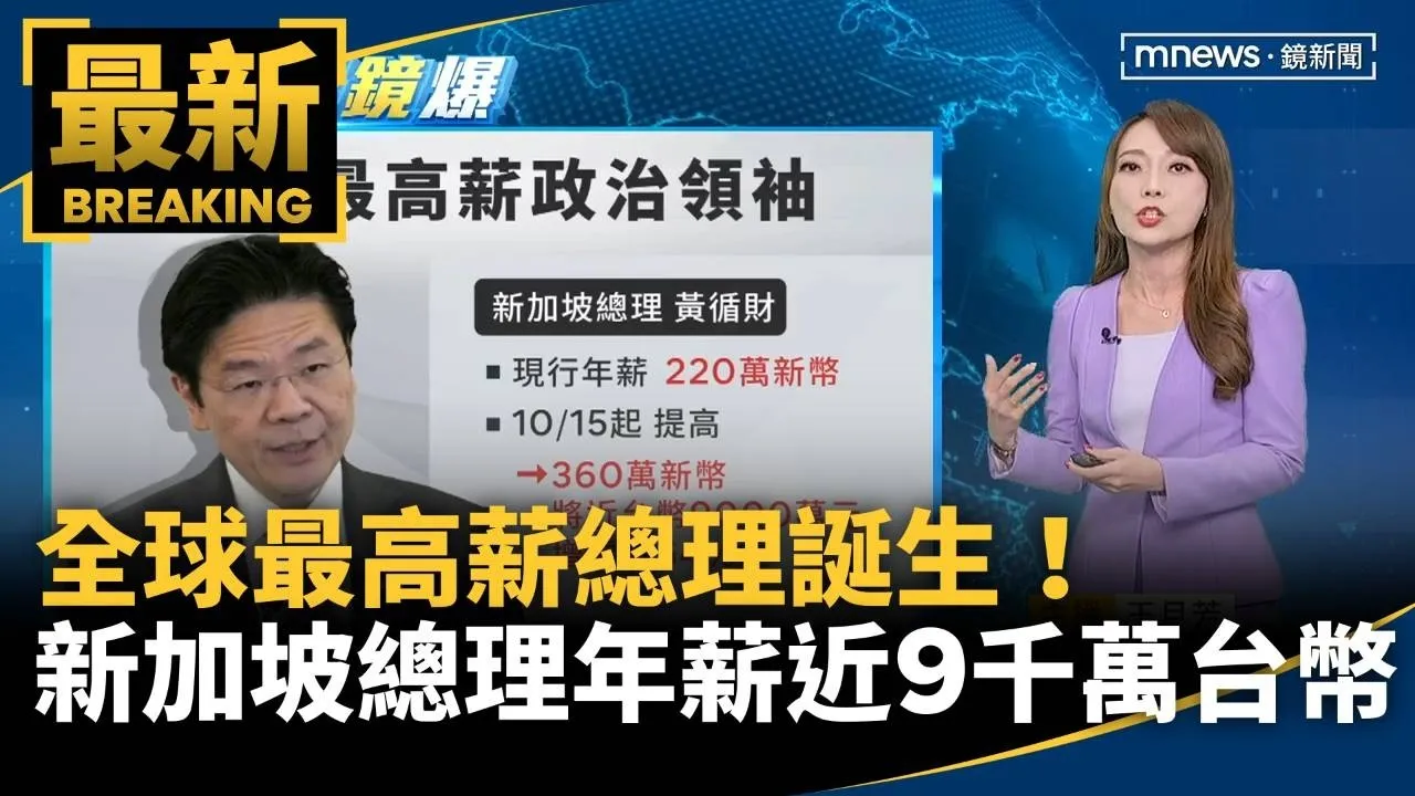 全球最高薪總理誕生！新加坡總理年薪　將逼近9千萬台幣