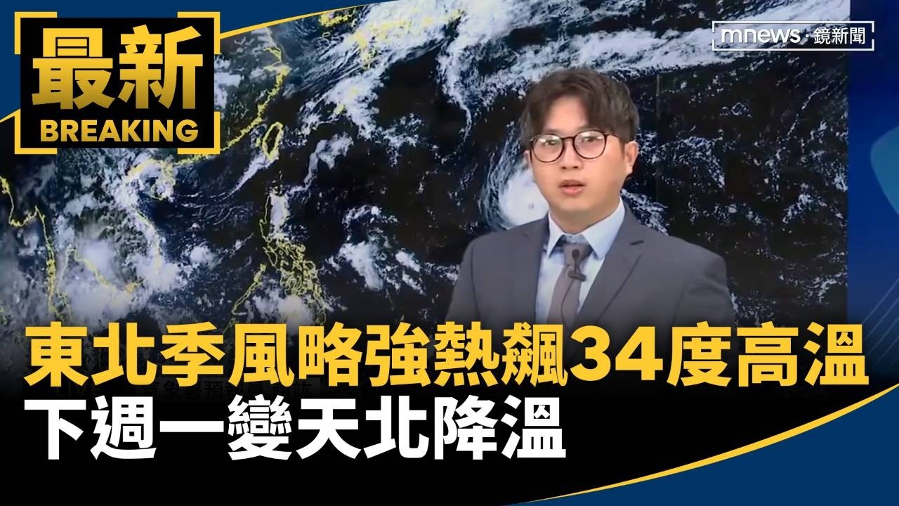 東北季風略增強熱飆34度高溫　下週一變天北降溫