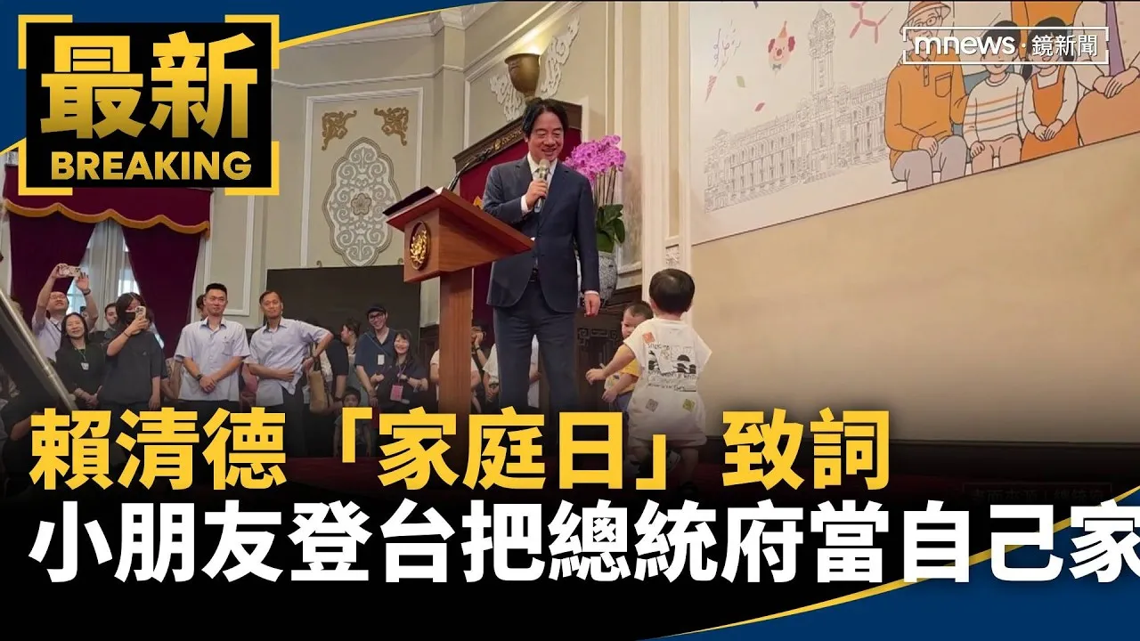 把總統府當自己家！　賴清德「家庭日」致詞、小朋友登台