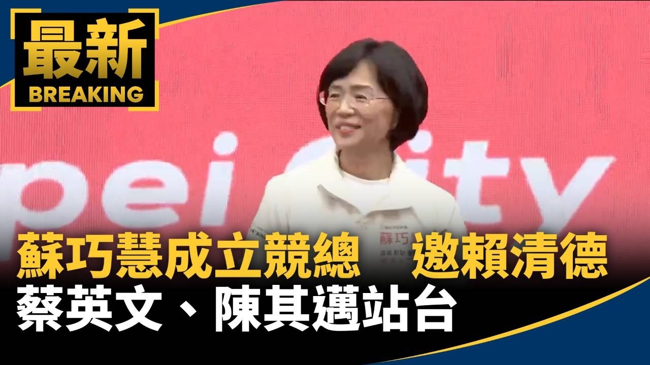 蘇巧慧成立競總　邀賴清德、蔡英文、陳其邁站台