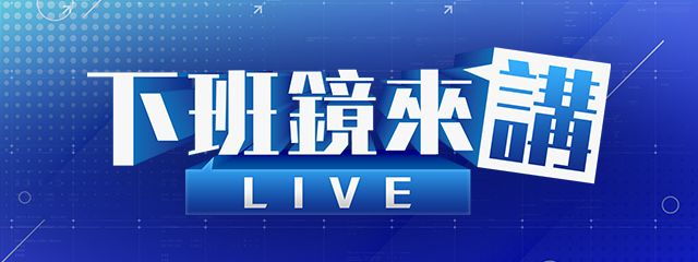 下班鏡來講