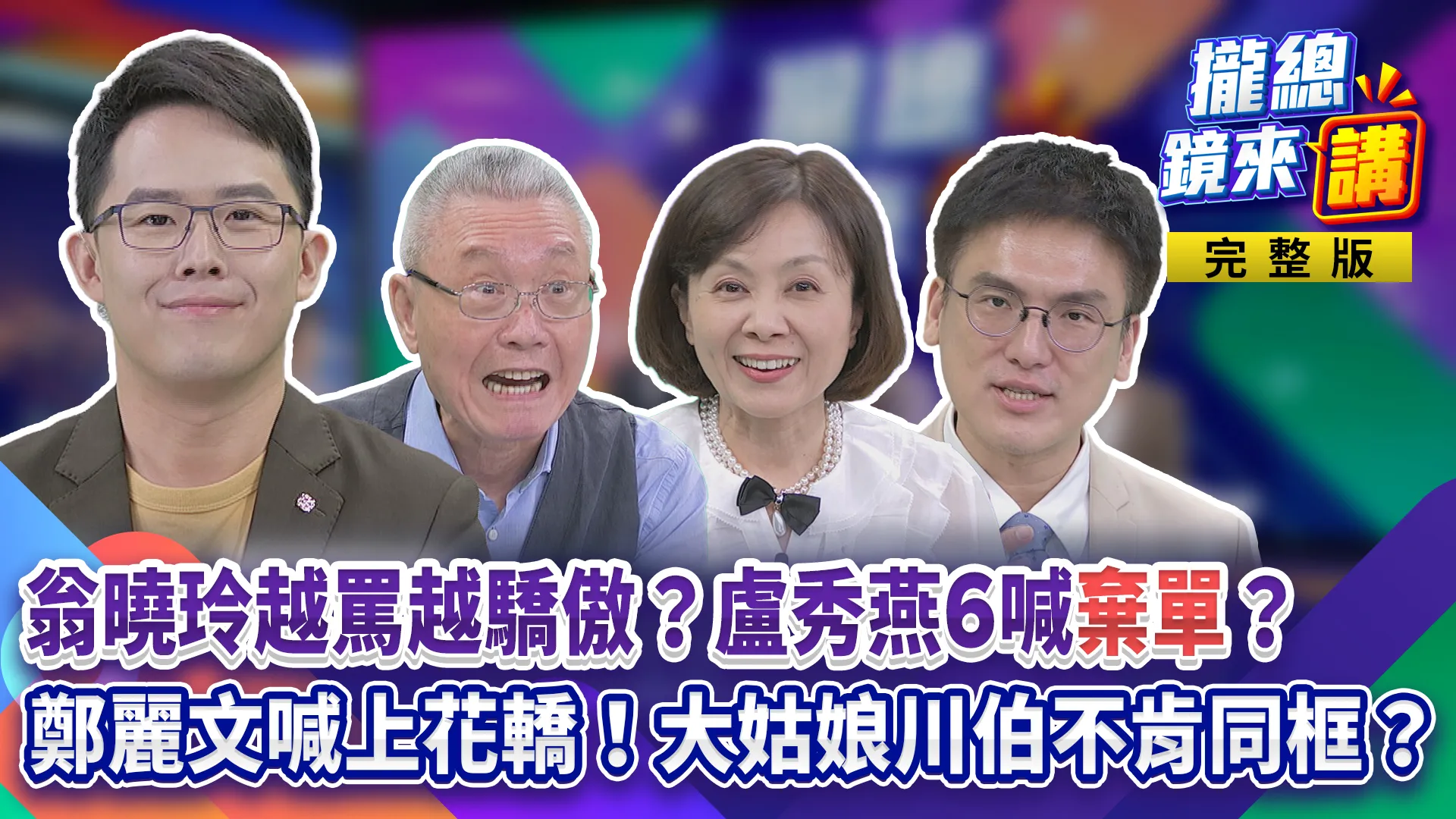 卓榮泰屏東勘災！翁曉玲越罵越驕傲？盧秀燕6喊「棄單」？為選票藍迎懺悔潮？鄭麗文喊上花轎！大姑娘川伯不肯同框？北捷拆立柱、座椅？市政硬上不溝通？