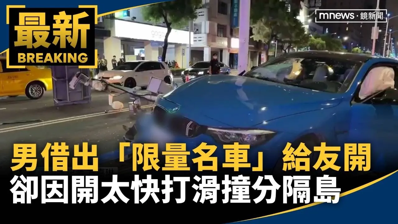 男借出「限量名車」給友開　卻因開太快打滑撞分隔島