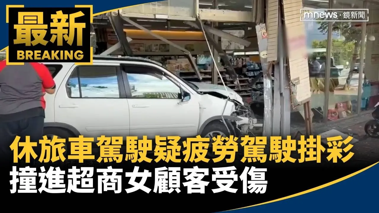 疑疲勞駕駛　休旅車撞進超商女顧客受傷、駕駛也掛彩