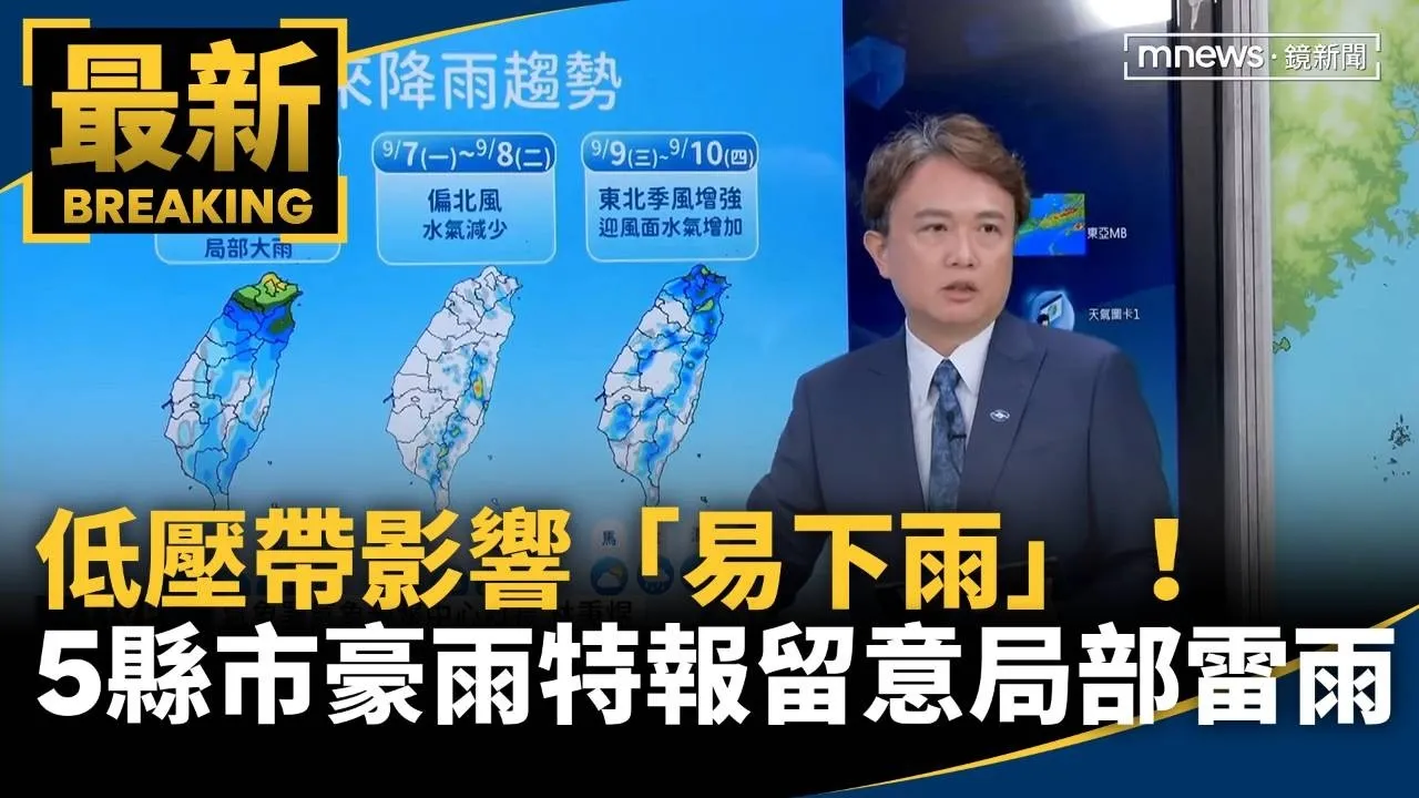 低壓帶影響「易下雨」！　北台「5縣市豪雨特報」留意局部雷雨