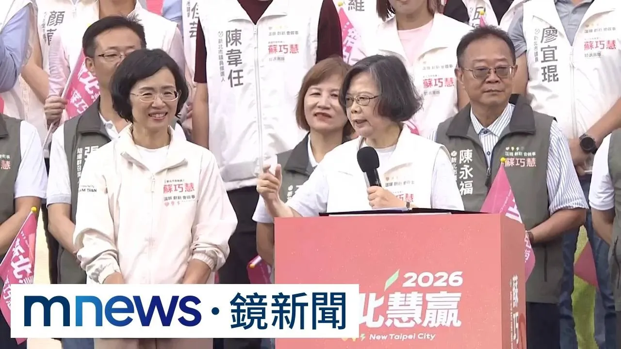 蘇巧慧造勢大咖助陣　川伯讚「蔣稿機」掀議1／蘇巧慧競總成立大會　與蔡英文、賴清德合體喊凍蒜