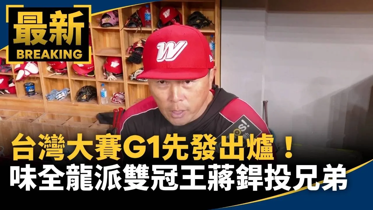 台灣大賽G1先發出爐！味全龍派「雙冠王」蔣銲投兄弟