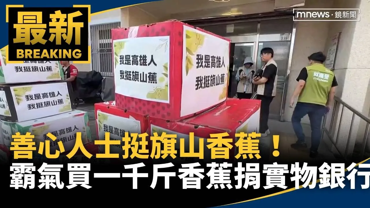 挺旗山香蕉！　善心人士霸氣買一千斤香蕉捐實物銀行