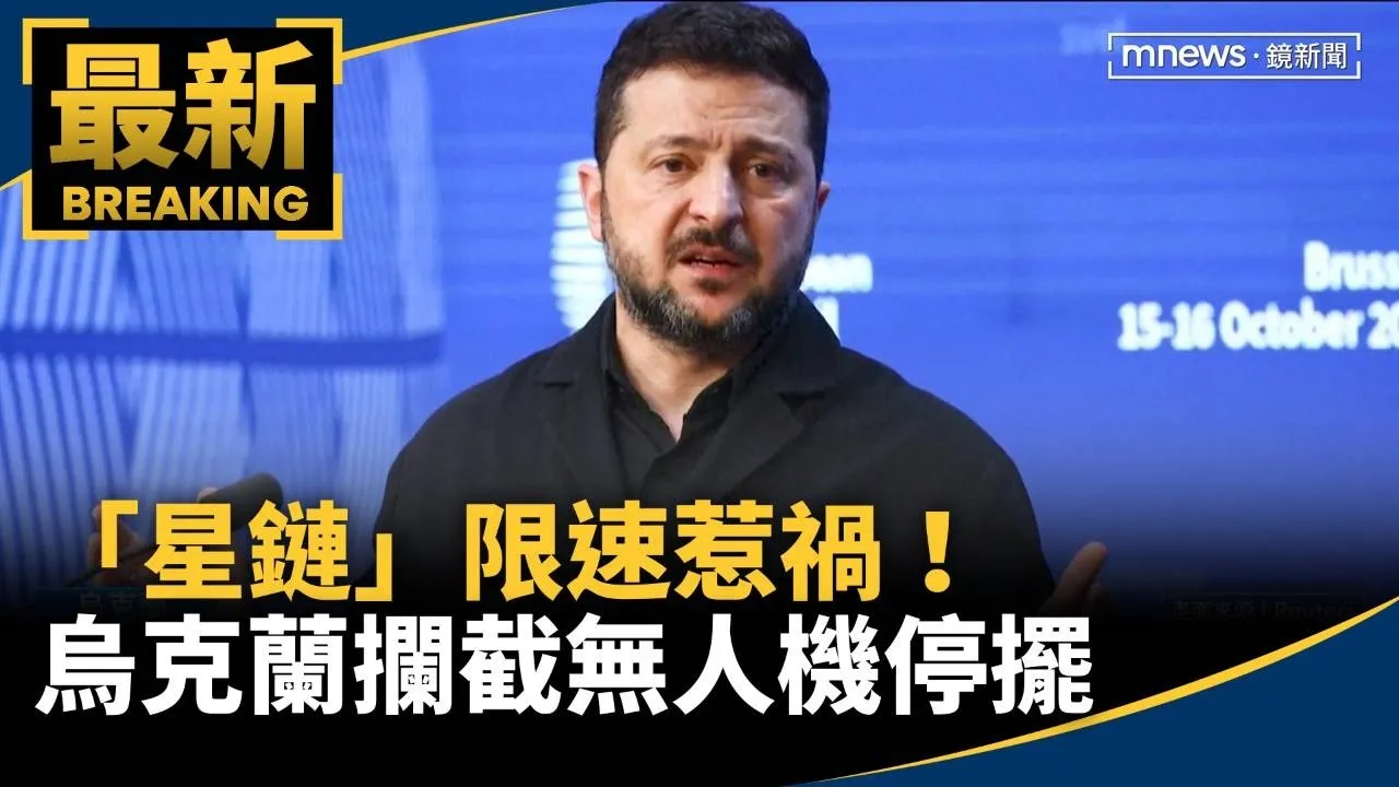「星鏈」限速惹禍！　烏克蘭攔截無人機停擺