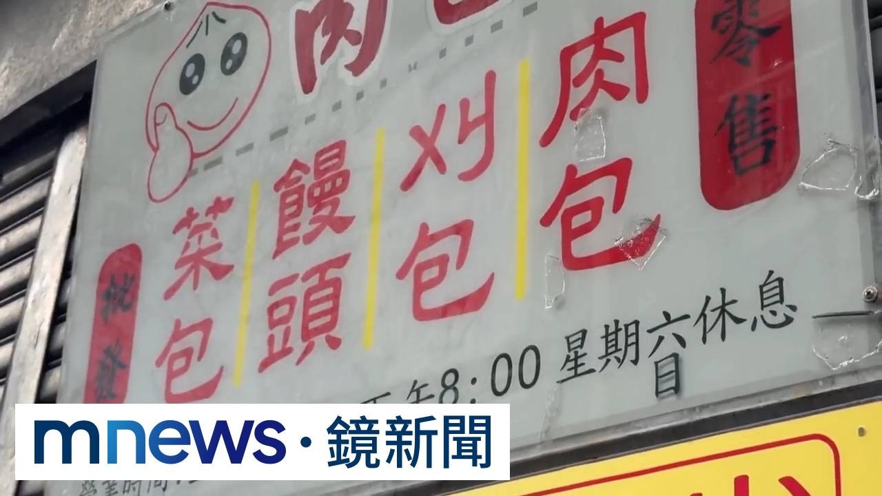 三代包子店爆爭產！父留市值3億黃金　姊弟對簿公堂