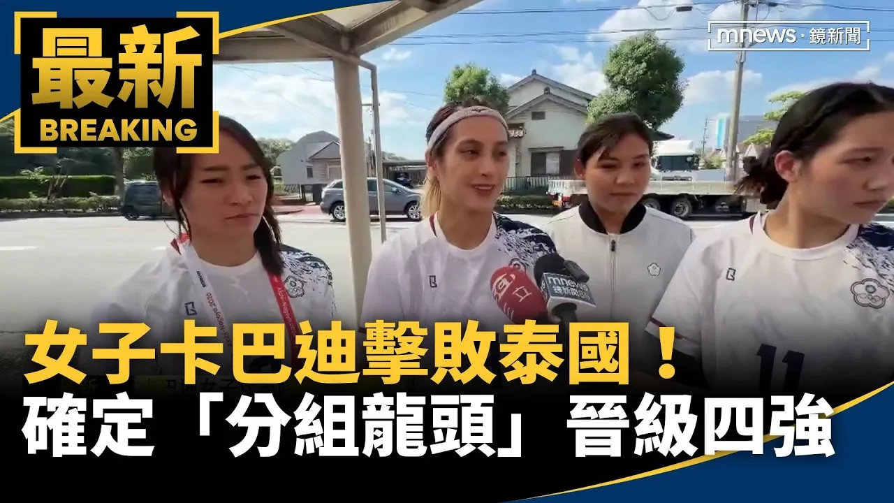 女子卡巴迪擊敗泰國！　確定「分組龍頭」晉級四強