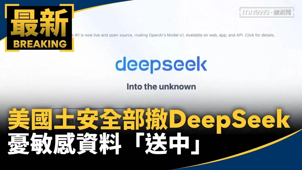 美國土安全部令移除DeepSeek產品　憂敏感資料「送中」