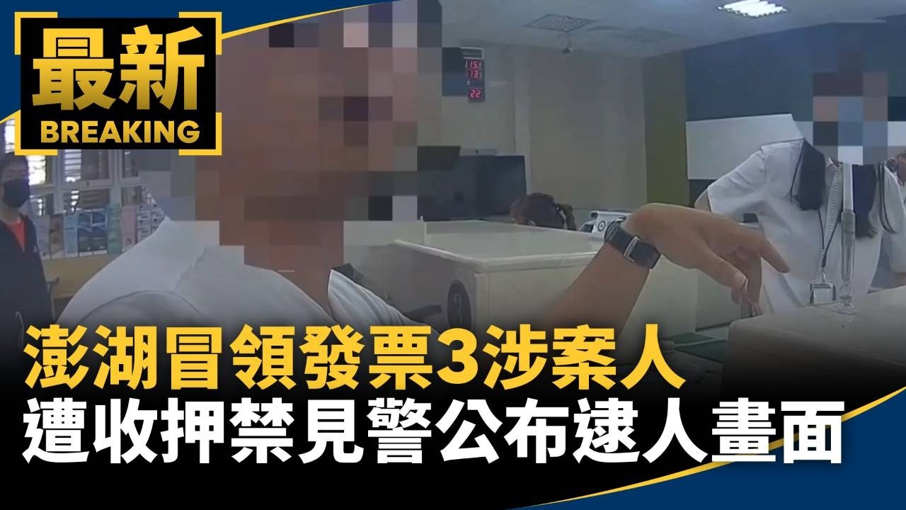澎湖冒領發票3涉案人遭收押禁見　警公布逮人畫面