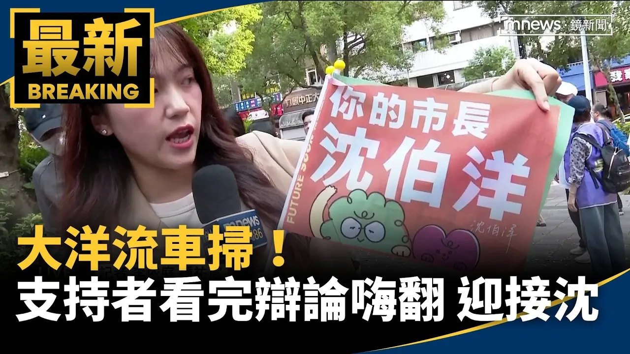 大洋流車掃！支持者看完辯論嗨翻　迎接沈伯洋