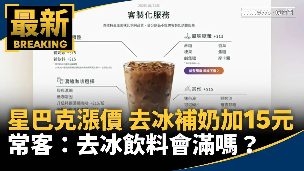 星巴克漲價！「去冰補奶」加15元　常客：去冰飲料會滿嗎？