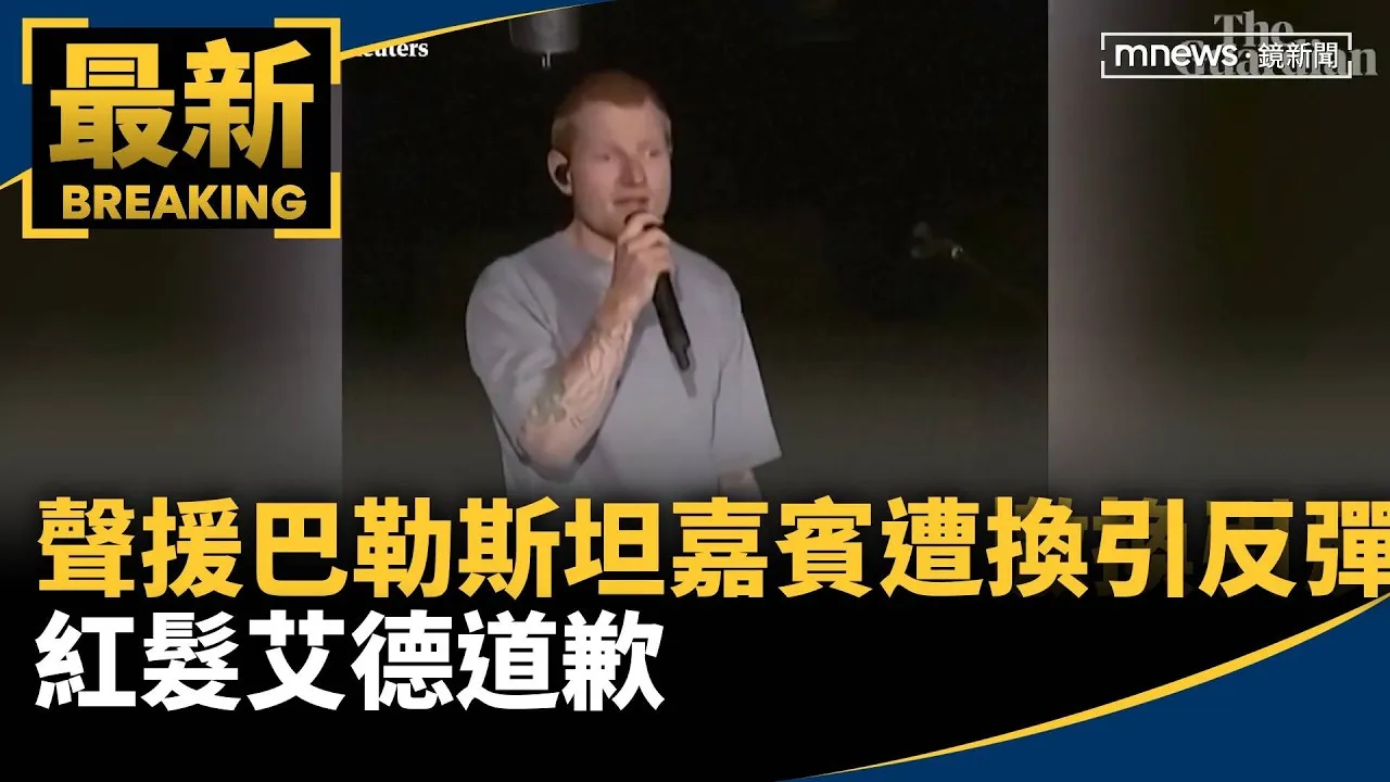 聲援巴勒斯坦嘉賓遭撤換引反彈　紅髮艾德道歉