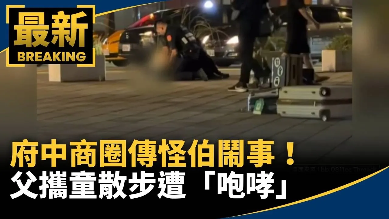 府中商圈傳怪伯鬧事！　父攜童散步遭「咆哮」