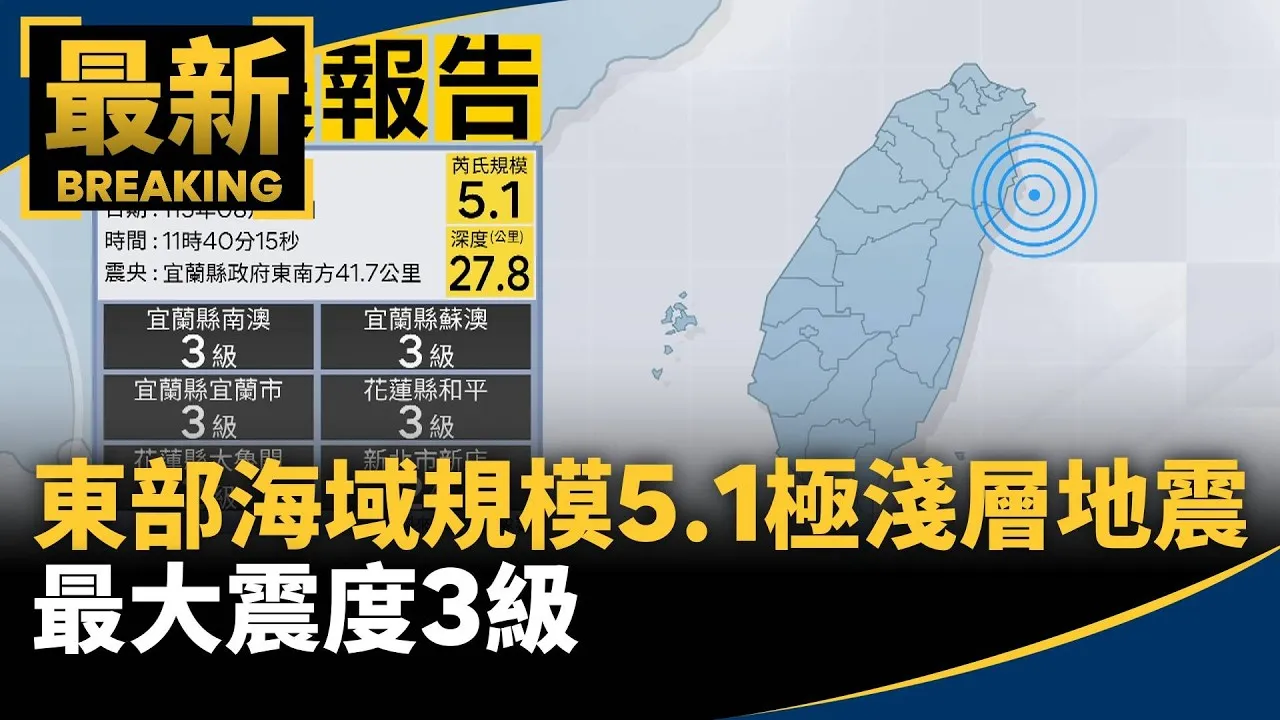 11:40東部海域規模5.1極淺層地震　最大震度3級