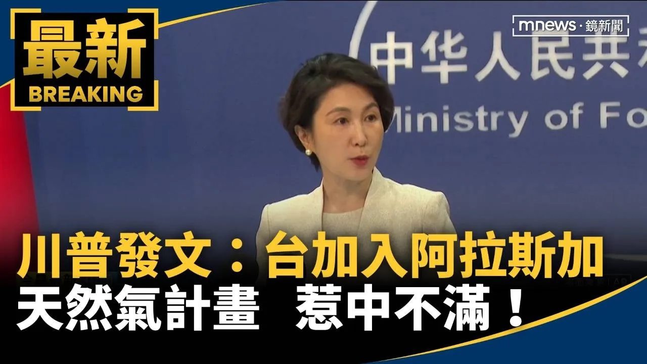 川普發文：台加入阿拉斯加天然氣計畫　惹中不滿！